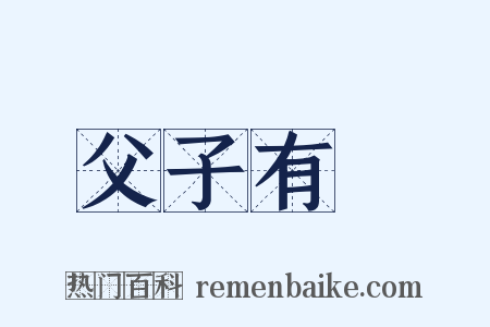 父子有親是什么意思的图片